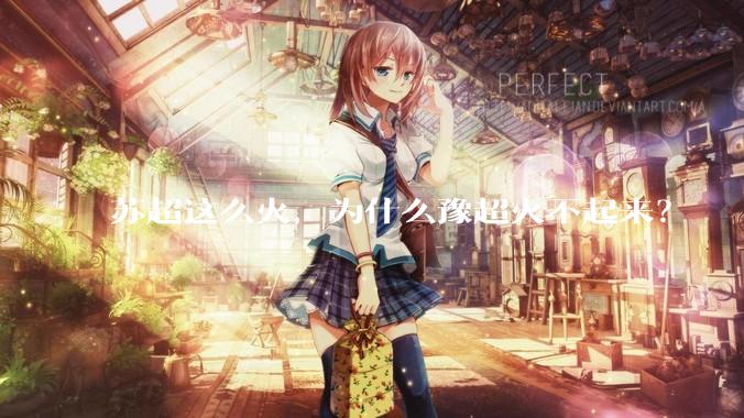 苏超这么火，为什么豫超火不起来？