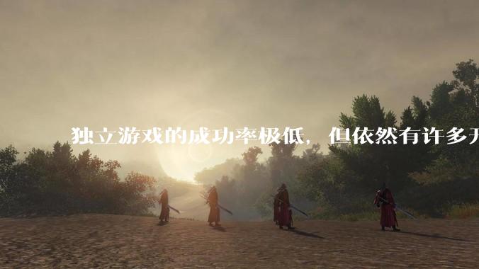 独立游戏的成功率极低，但依然有许多开发者愿意投入数年时间去“孤注一掷”。他们为什么会做出这样的选择？