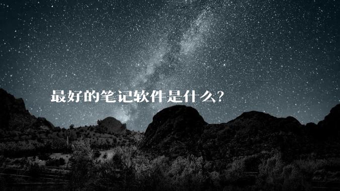 最好的笔记软件是什么？