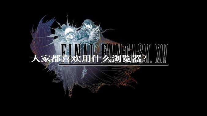 大家都喜欢用什么浏览器？
