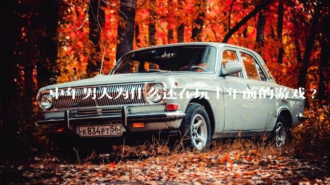 中年男人为什么还在玩十年前的游戏?