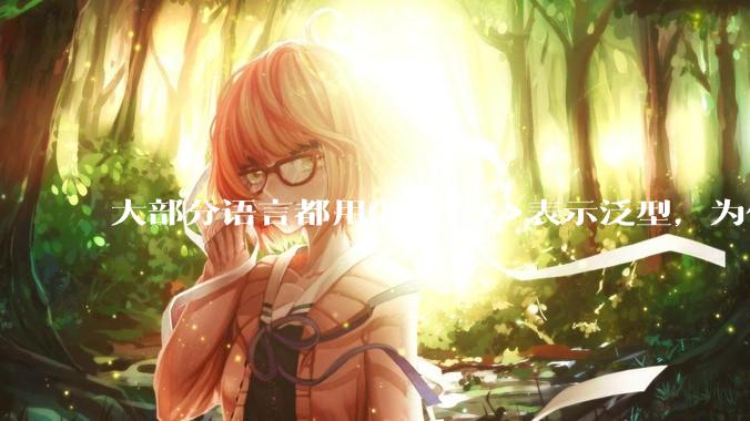 大部分语言都用尖括号<>表示泛型,为什么golang要标新立异用中括号?