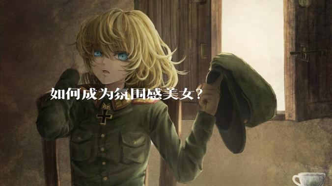 如何成为氛围感美女？