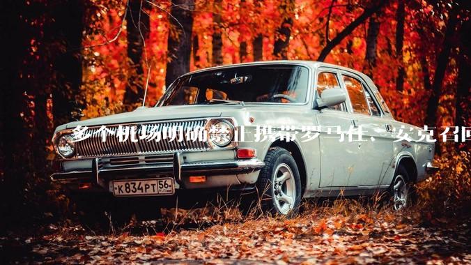 多个机场明确禁止携带罗马仕、安克召回型号及批次的充电宝，那这两品牌不在召回名单中的充电宝还能放心用吗？