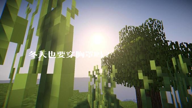 冬天也要穿胸罩吗?