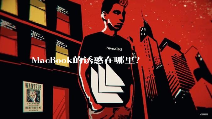 MacBook的诱惑在哪里？