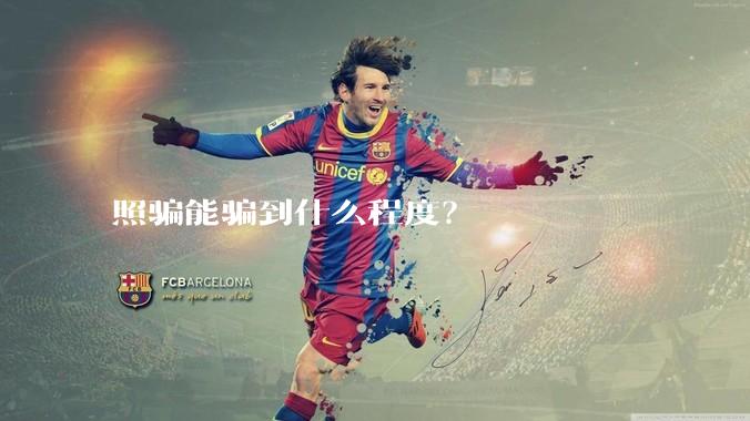 照骗能骗到什么程度？