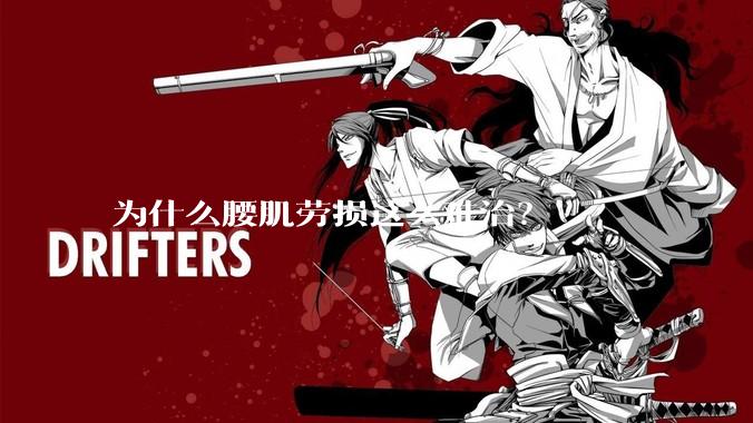 为什么腰肌劳损这么难治？