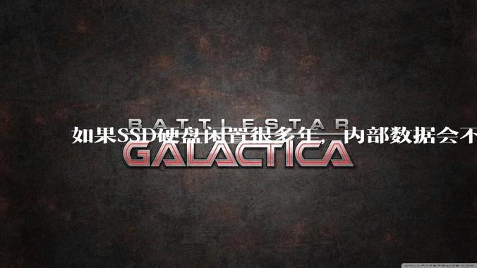 如果SSD硬盘闲置很多年，内部数据会不会丢失？