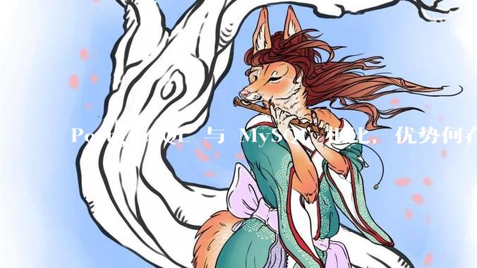 PostgreSQL 与 MySQL 相比，优势何在？