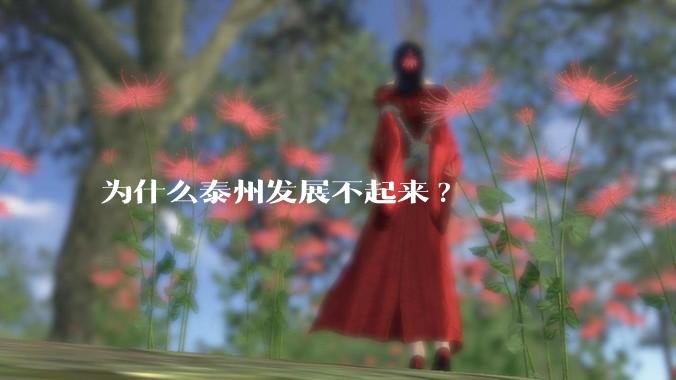 为什么泰州发展不起来?