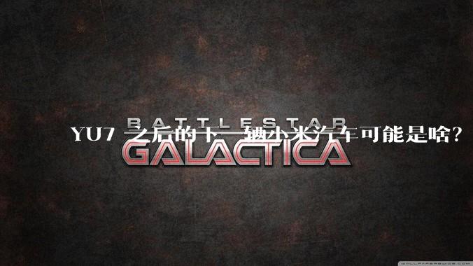 YU7 之后的下一辆小米汽车可能是啥？小米会把所有车型做一遍吗？