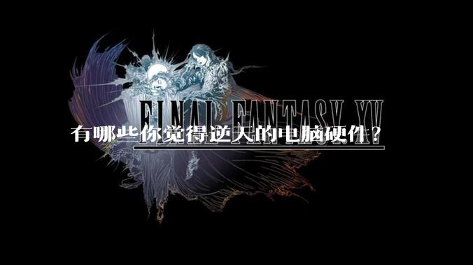 有哪些你觉得逆天的电脑硬件？