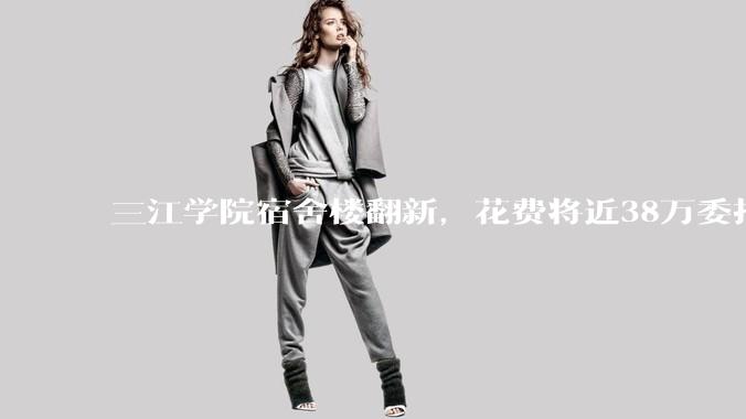 三江学院宿舍楼翻新，花费将近38万委托公司搬运行李，结果只有一个阿姨挑着扁担搬运行李，如何评价？