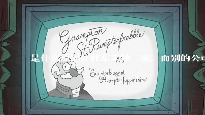 是什么原因让胖东来独一家，而别的公司学不来？