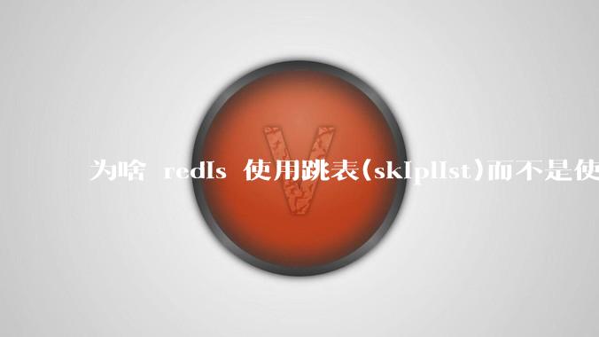 为啥 redis 使用跳表(skiplist)而不是使用 red-black？