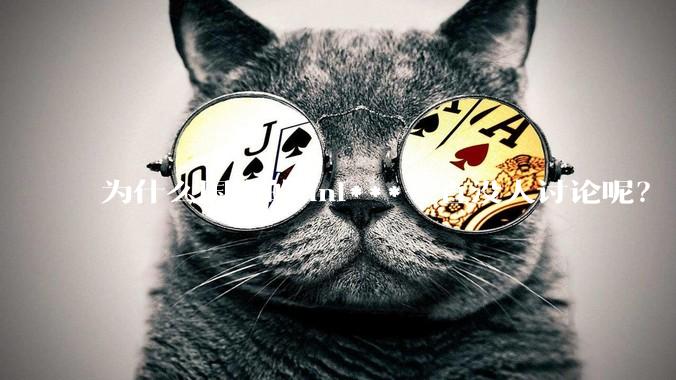 为什么国内的uni***一直没人讨论呢？