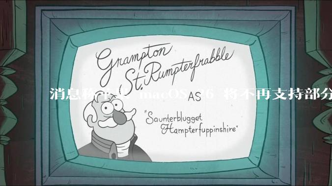 消息称苹果 macOS 26 将不再支持部分旧款英特尔 CPU 机型，这背后原因有哪些？