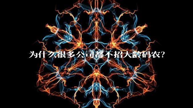 为什么很多公司都不招大龄码农？