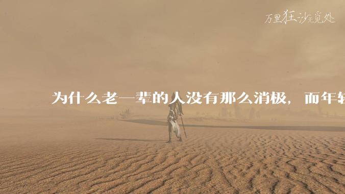 为什么老一辈的人没有那么消极，而年轻人很多有抑郁症？