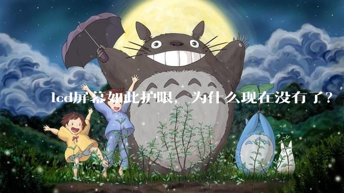 lcd屏幕如此护眼，为什么现在没有了？