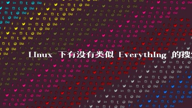 Linux 下有没有类似 Everything 的搜索工具？