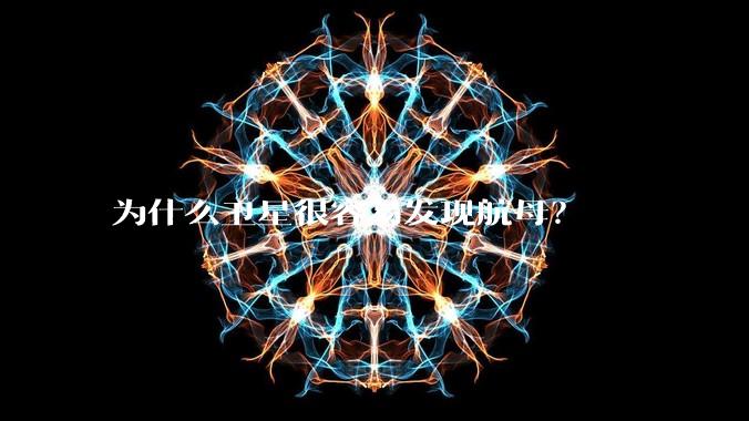 为什么卫星很容易发现航母？