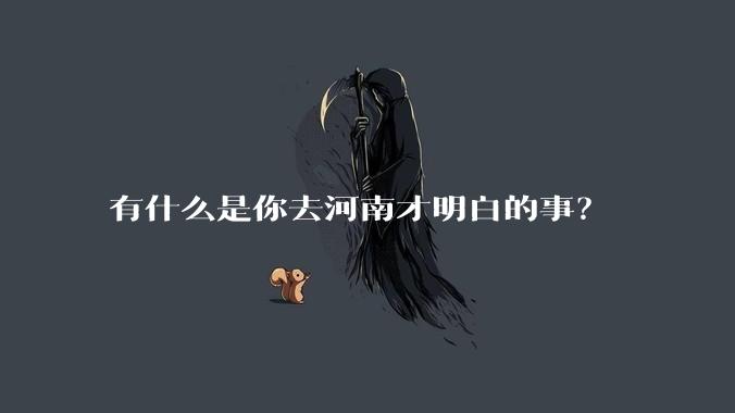 有什么是你去河南才明白的事？