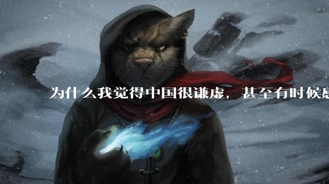 为什么我觉得中国很谦虚，甚至有时候感觉中国对其他国家过分宽容，外国人却认为中国是列强呢？