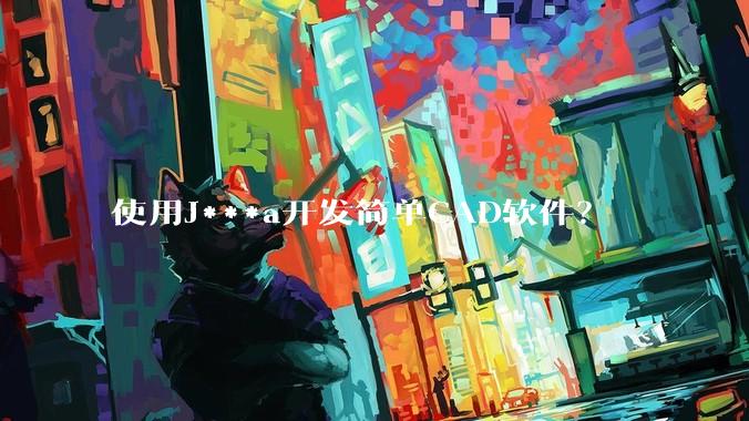 使用J***a开发简单CAD软件？
