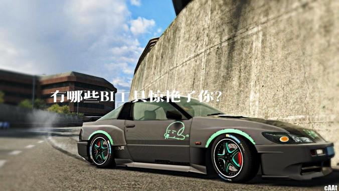 有哪些BI工具惊艳了你？