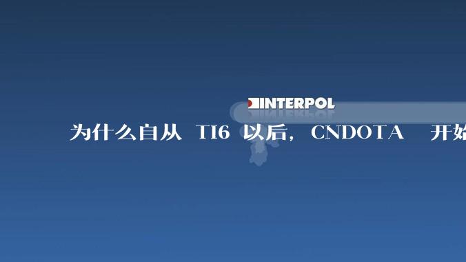 为什么自从 Ti6 以后，CNDOTA 开始给人一蹶不振的感觉？