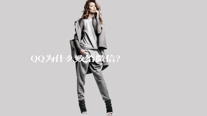 QQ为什么败给微信？