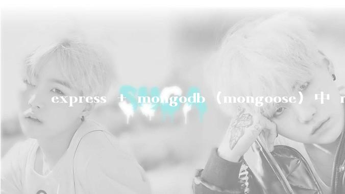 express + mongodb (mongoose) 中 mvc的model层如何使用？