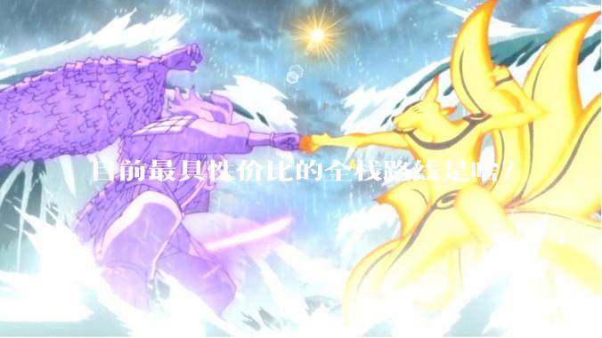 目前最具性价比的全栈路线是啥？