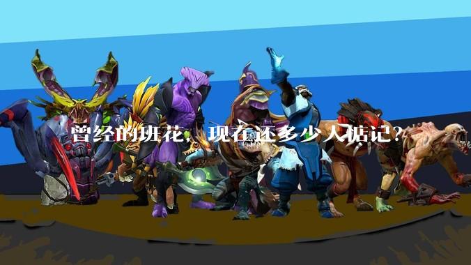 曾经的班花，现在还多少人惦记？