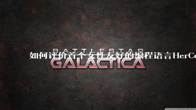 如何评价首个女性友好的编程语言HerCode?