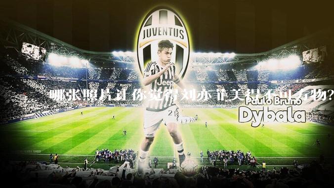 哪张照片让你觉得刘亦菲美得不可方物？