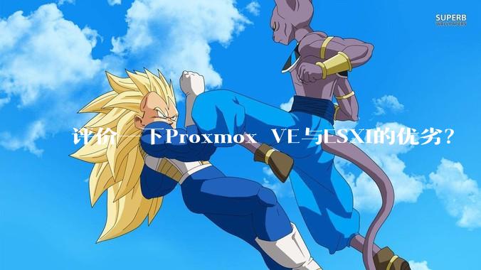 评价一下Proxmox VE与ESXi的优劣？