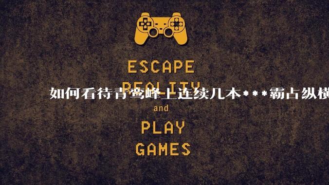 如何看待青鸾峰上连续几本***霸占纵横榜首？