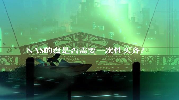 NAS的盘是否需要一次性买齐？