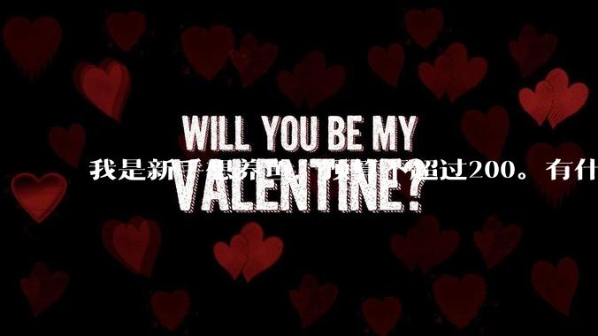 我是新手想养鱼，预算不超过200。有什么好的建议或者禁忌吗。？