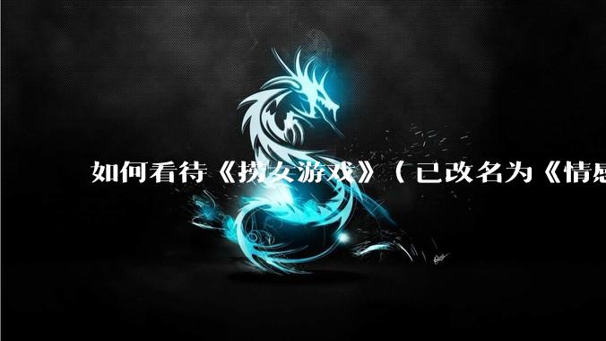 如何看待《捞女游戏》（已改名为《情感反诈模拟器》）定档 6 月 19 日？