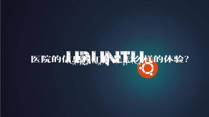 医院的信息科工作是怎么样的体验？