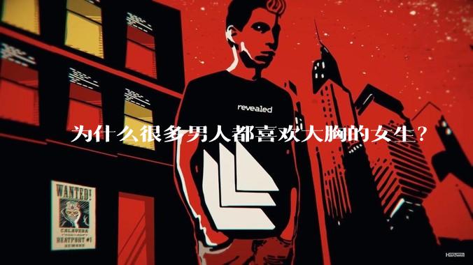 为什么很多男人都喜欢大胸的女生？