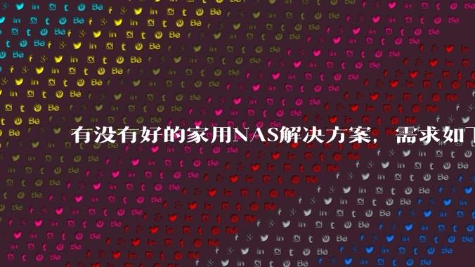 有没有好的家用NAS解决方案，需求如下：可以远程控制开关机,电脑、手机投送存储、下载文件？