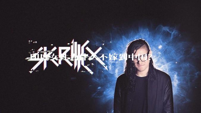 印度女性为什么不嫁到中国？