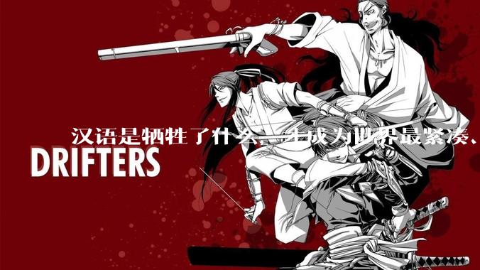 汉语是牺牲了什么，才成为世界最紧凑、最高效的语言？