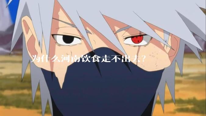 为什么河南饮食走不出去？