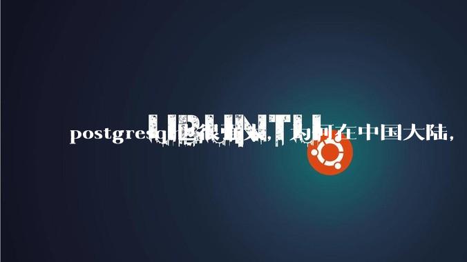 postgresql也很强大，为何在中国大陆，mysql成为主流，postgresql屈居二线呢？